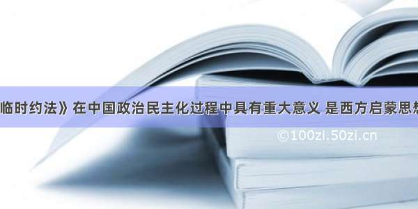 《中华民国临时约法》在中国政治民主化过程中具有重大意义 是西方启蒙思想在中国结出