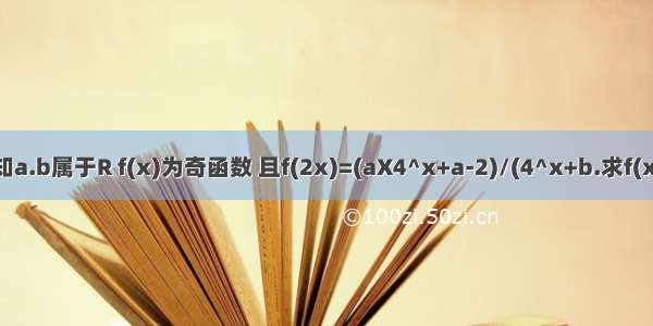 已知a.b属于R f(x)为奇函数 且f(2x)=(aX4^x+a-2)/(4^x+b.求f(x)的