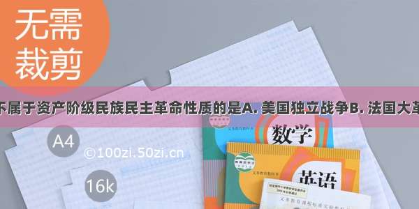 下列事件不属于资产阶级民族民主革命性质的是A. 美国独立战争B. 法国大革命C. 印度