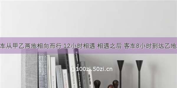 客车与货车从甲乙两地相向而行 12小时相遇 相遇之后 客车8小时到达乙地 问货车多