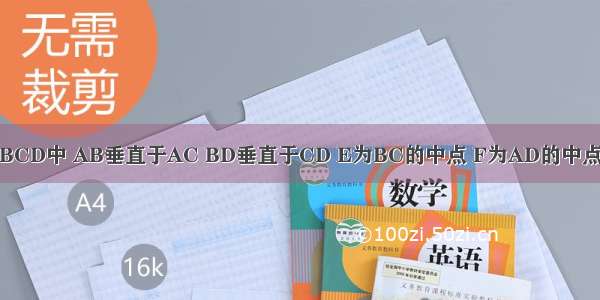 如图 四边形ABCD中 AB垂直于AC BD垂直于CD E为BC的中点 F为AD的中点试说明EF是A
