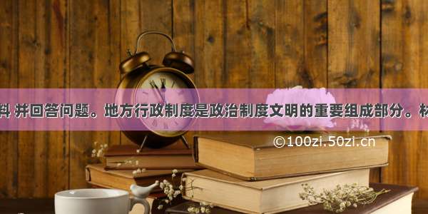 阅读以下材料 并回答问题。地方行政制度是政治制度文明的重要组成部分。材料一：春秋