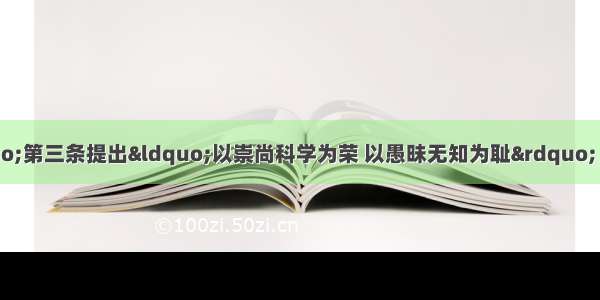 “八荣八耻”第三条提出“以崇尚科学为荣 以愚昧无知为耻” 与下列哪一运动思想主张