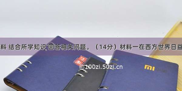 阅读下列材料 结合所学知识 回答相关问题。（14分）材料一在西方世界日益关注中国的