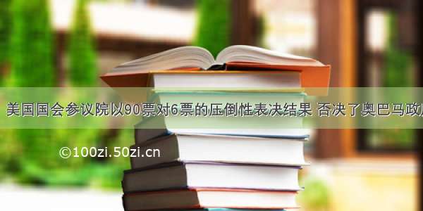 5月20日 美国国会参议院以90票对6票的压倒性表决结果 否决了奥巴马政府用于关