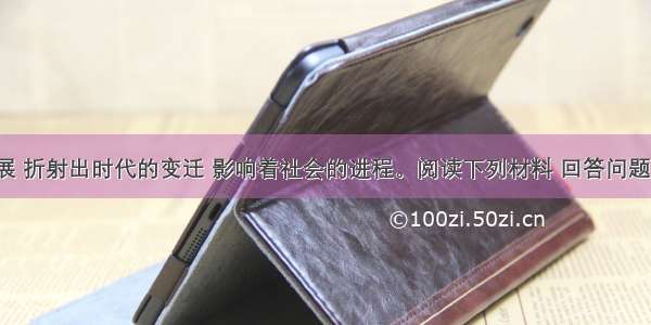 经济的发展 折射出时代的变迁 影响着社会的进程。阅读下列材料 回答问题。材料一：