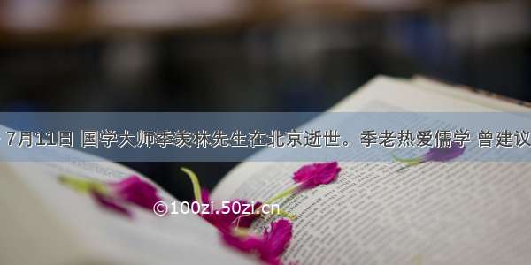 材料一 7月11日 国学大师季羡林先生在北京逝世。季老热爱儒学 曾建议北京奥