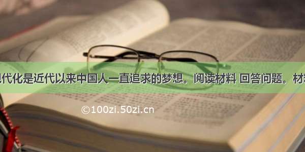 （16分）现代化是近代以来中国人一直追求的梦想。阅读材料 回答问题。材料一：对于中