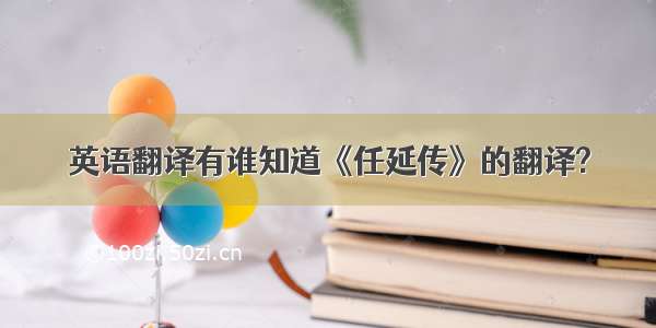 英语翻译有谁知道《任延传》的翻译?