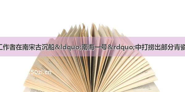 12月 我国考古工作者在南宋古沉船“南海一号”中打捞出部分青瓷和白瓷。出水时