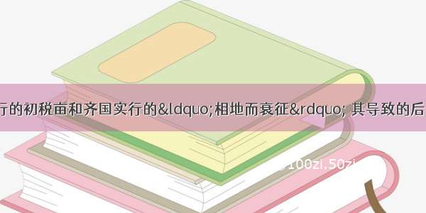 春秋后期 鲁国实行的初税亩和齐国实行的&ldquo;相地而衰征&rdquo; 其导致的后果是B①增加了国