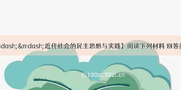 （10分）【历史——近代社会的民主思想与实践】阅读下列材料 回答问题。材料从今以后