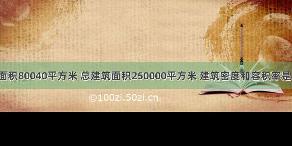 基地面积80040平方米 总建筑面积250000平方米 建筑密度和容积率是多少?