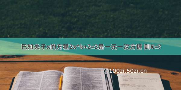 已知关于x的方程2x^k+2=3是一元一次方程 则K=?