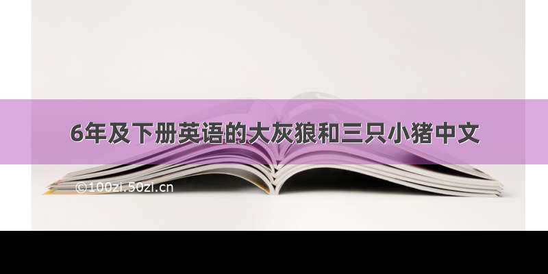 6年及下册英语的大灰狼和三只小猪中文