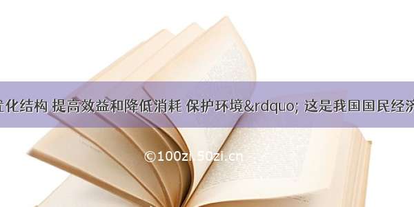 单选题“优化结构 提高效益和降低消耗 保护环境” 这是我国国民经济和社会发展的基