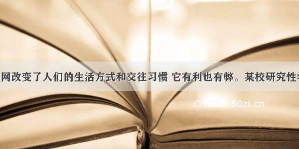 单选题互联网改变了人们的生活方式和交往习惯 它有利也有弊。某校研究性学习小组 欲