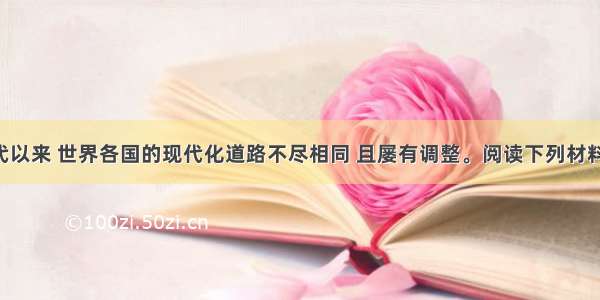 (25分)近代以来 世界各国的现代化道路不尽相同 且屡有调整。阅读下列材料 回答问题