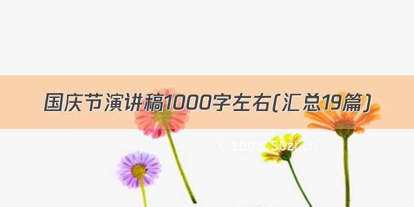 国庆节演讲稿1000字左右(汇总19篇)