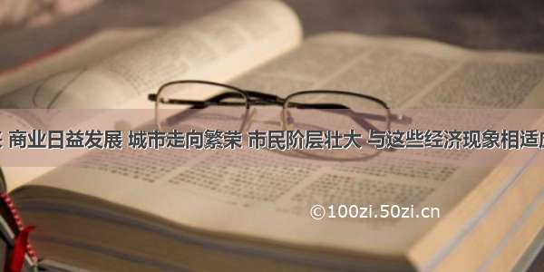 宋代以来 商业日益发展 城市走向繁荣 市民阶层壮大 与这些经济现象相适应 文化领