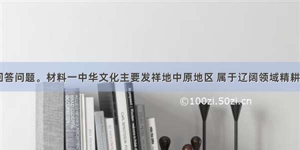 阅读材料 回答问题。材料一中华文化主要发祥地中原地区 属于辽阔领域精耕细作型农耕