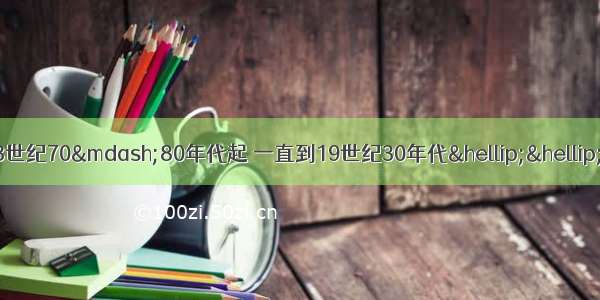 有学者指出：“从18世纪70—80年代起 一直到19世纪30年代……英国出现了这样一幅奇特