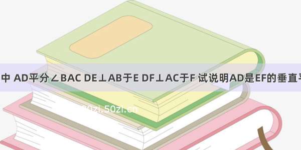 △ABC中 AD平分∠BAC DE⊥AB于E DF⊥AC于F 试说明AD是EF的垂直平分线?