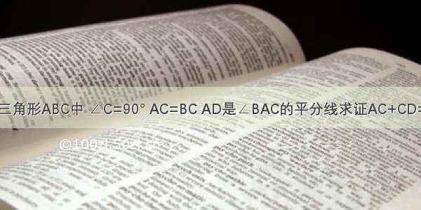 RT三角形ABC中 ∠C=90° AC=BC AD是∠BAC的平分线求证AC+CD=AB