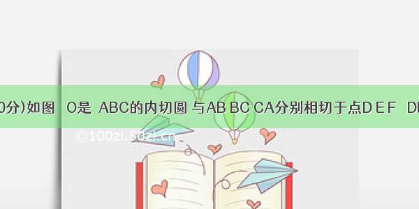 24．(10分)如图 ⊙O是△ABC的内切圆 与AB BC CA分别相切于点D E F ∠DEF＝4