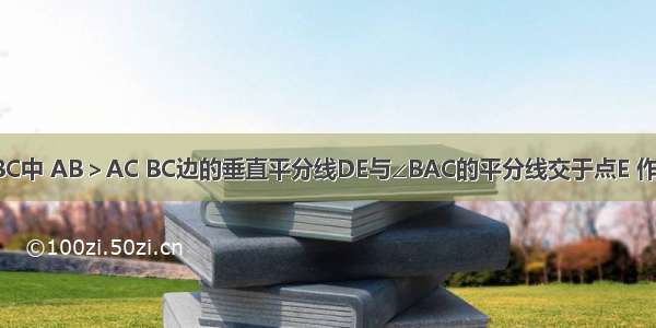 已知 在△ABC中 AB＞AC BC边的垂直平分线DE与∠BAC的平分线交于点E 作EF⊥AB于F