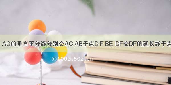 图.△ABC中 AC的垂直平分线分别交AC AB于点D F BE⊥DF交DF的延长线于点E 已知∠A