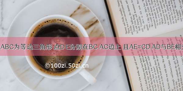 已知三角形ABC为等边三角形 点D E分别在BC AC边上 且AE=CD AD与BE相交于点F.(1