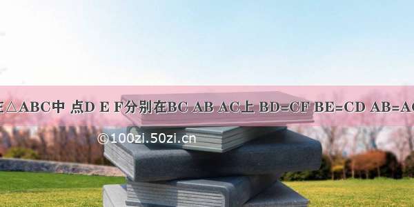 如图 在△ABC中 点D E F分别在BC AB AC上 BD=CF BE=CD AB=AC DG⊥