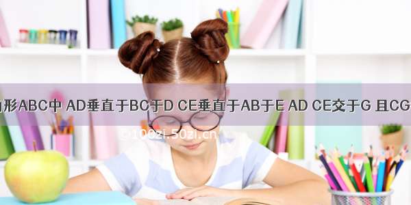 如图 在三角形ABC中 AD垂直于BC于D CE垂直于AB于E AD CE交于G 且CG=AB 请你