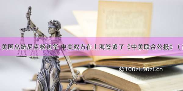 1972年2月 美国总统尼克松访华 中美双方在上海签署了《中美联合公报》（简称《上海