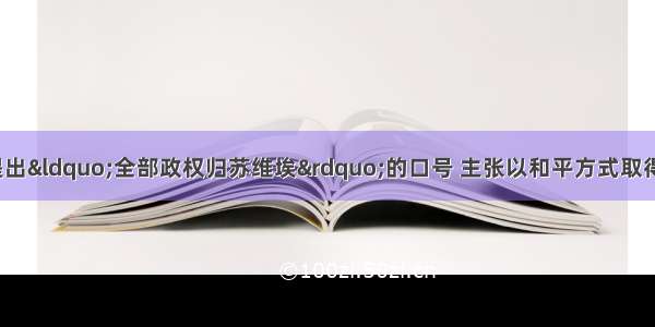 194月 列宁提出&ldquo;全部政权归苏维埃&rdquo;的口号 主张以和平方式取得政权；197月