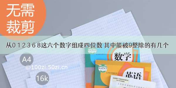 从0 1 2 3 6 8这六个数字组成四位数 其中能被9整除的有几个