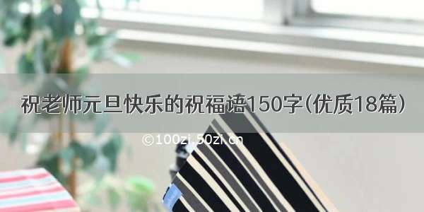 祝老师元旦快乐的祝福语150字(优质18篇)