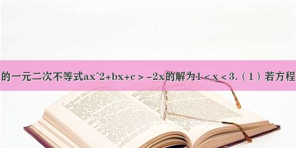 已知关于X的一元二次不等式ax^2+bx+c＞-2x的解为1＜x＜3.（1）若方程ax^2+bx+c