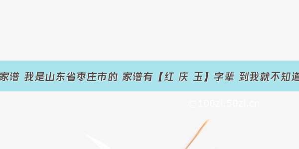 谁有何氏家谱 我是山东省枣庄市的 家谱有【红 庆 玉】字辈 到我就不知道是什么字