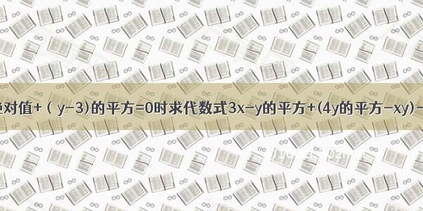 当x+2的绝对值+（y-3)的平方=0时求代数式3x-y的平方+(4y的平方-xy)-2(x-xy)