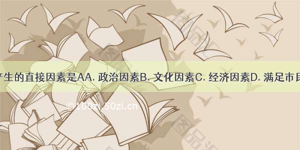 京剧产生的直接因素是AA. 政治因素B. 文化因素C. 经济因素D. 满足市民要求