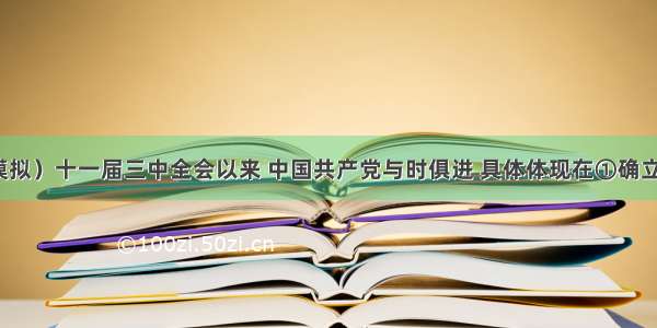 （深圳模拟）十一届三中全会以来 中国共产党与时俱进 具体体现在①确立人民代表