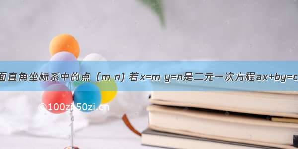 定义：给平面直角坐标系中的点（m n) 若x=m y=n是二元一次方程ax+by=c(其中a b c