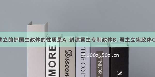 克伦威尔建立的护国主政体的性质是A. 封建君主专制政体B. 君主立宪政体C. 资产阶级