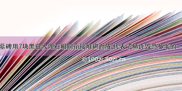 赫鲁晓夫的墓碑用7块黑白大理石相向衔接堆砌而成 代表了赫氏毁誉参半的一生。他在苏