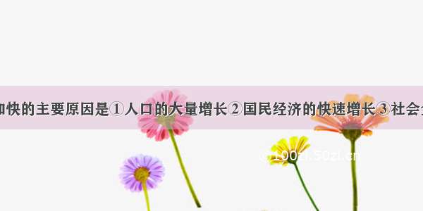 我国城镇化加快的主要原因是①人口的大量增长②国民经济的快速增长③社会全面进步④乡