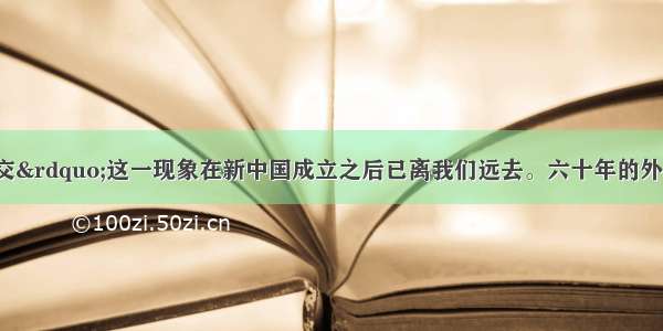 &ldquo;弱国无外交&rdquo;这一现象在新中国成立之后已离我们远去。六十年的外交实践证明 正确的