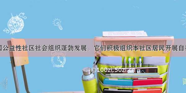 近年来 我国公益性社区社会组织蓬勃发展。它们积极组织本社区居民开展自我管理 解决