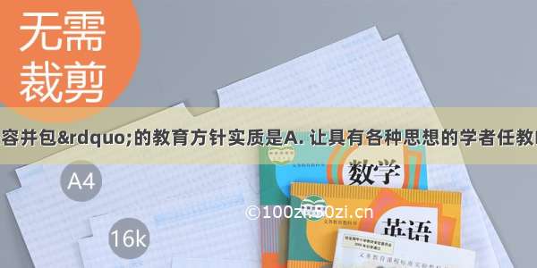 蔡元培“兼容并包”的教育方针实质是A. 让具有各种思想的学者任教B. 鼓励学术研究C.